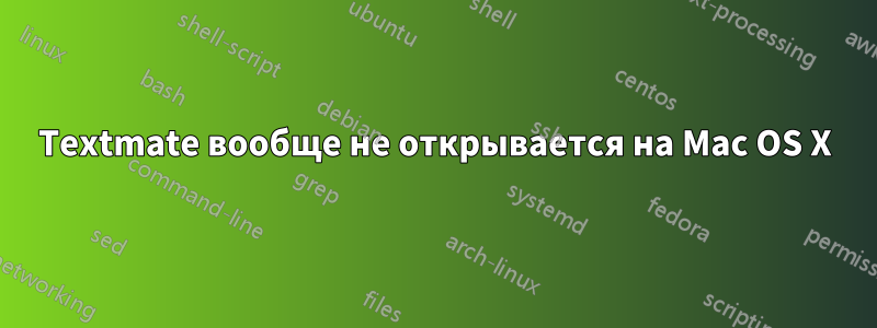 Textmate вообще не открывается на Mac OS X