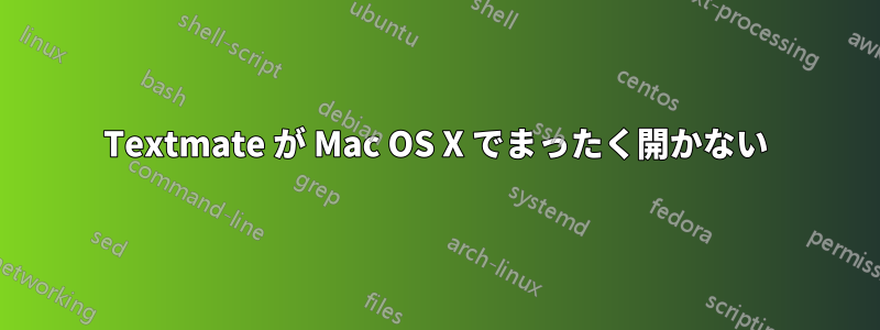 Textmate が Mac OS X でまったく開かない