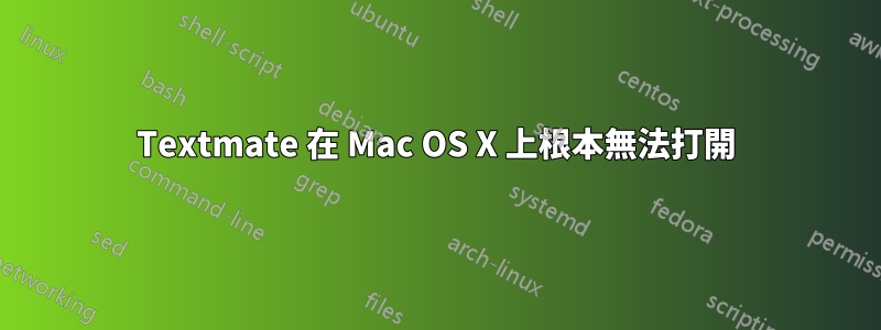 Textmate 在 Mac OS X 上根本無法打開
