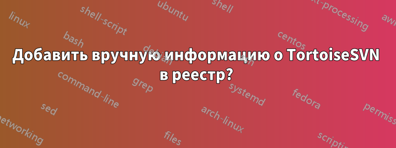 Добавить вручную информацию о TortoiseSVN в реестр?