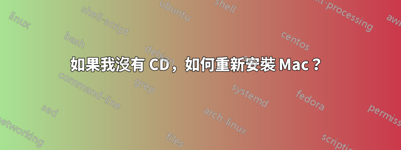 如果我沒有 CD，如何重新安裝 Mac？ 