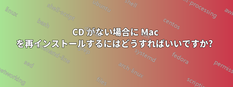 CD がない場合に Mac を再インストールするにはどうすればいいですか? 