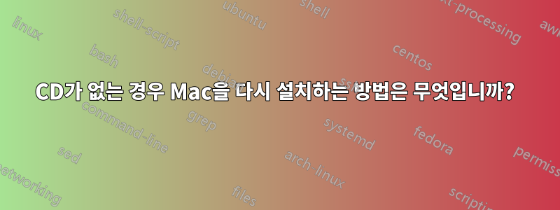 CD가 없는 경우 Mac을 다시 설치하는 방법은 무엇입니까? 