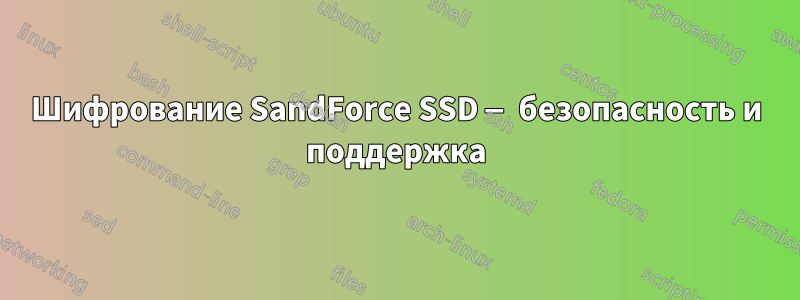 Шифрование SandForce SSD — безопасность и поддержка