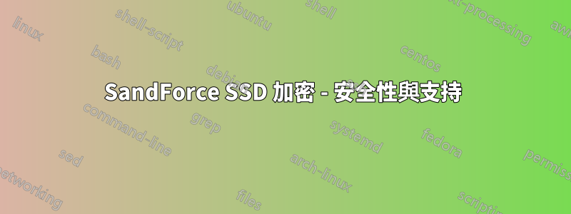 SandForce SSD 加密 - 安全性與支持