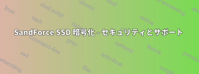 SandForce SSD 暗号化 - セキュリティとサポート