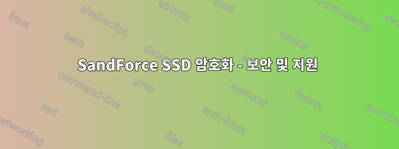 SandForce SSD 암호화 - 보안 및 지원