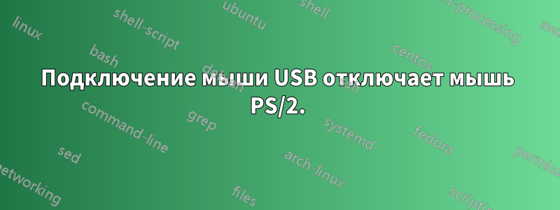 Подключение мыши USB отключает мышь PS/2.