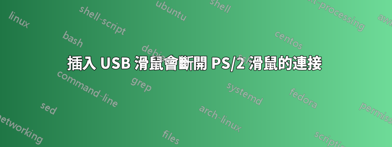 插入 USB 滑鼠會斷開 PS/2 滑鼠的連接