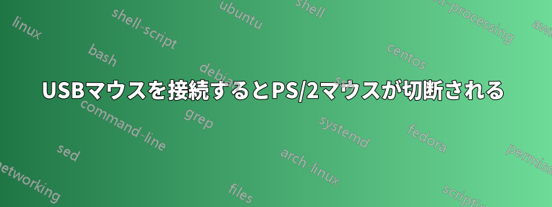 USBマウスを接続するとPS/2マウスが切断される