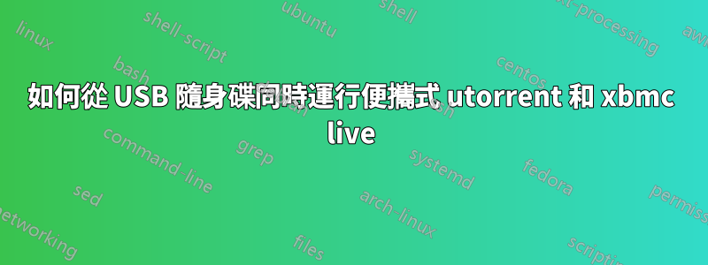 如何從 USB 隨身碟同時運行便攜式 utorrent 和 xbmc live