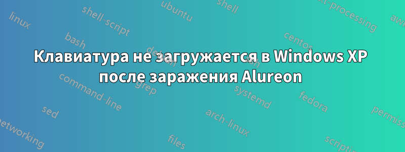 Клавиатура не загружается в Windows XP после заражения Alureon