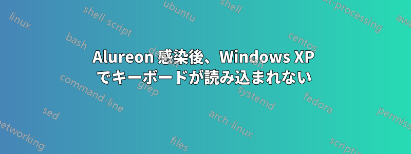 Alureon 感染後、Windows XP でキーボードが読み込まれない