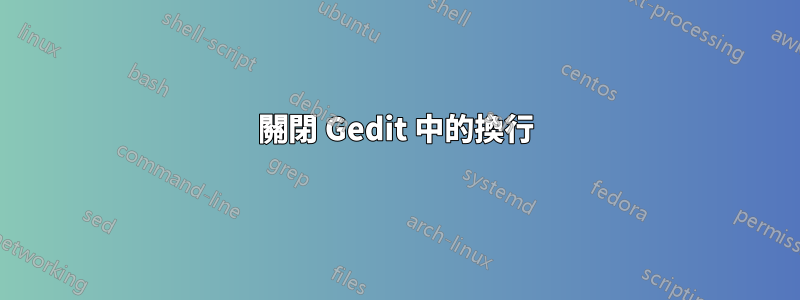 關閉 Gedit 中的換行