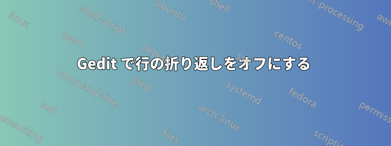 Gedit で行の折り返しをオフにする