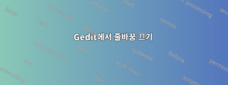 Gedit에서 줄바꿈 끄기