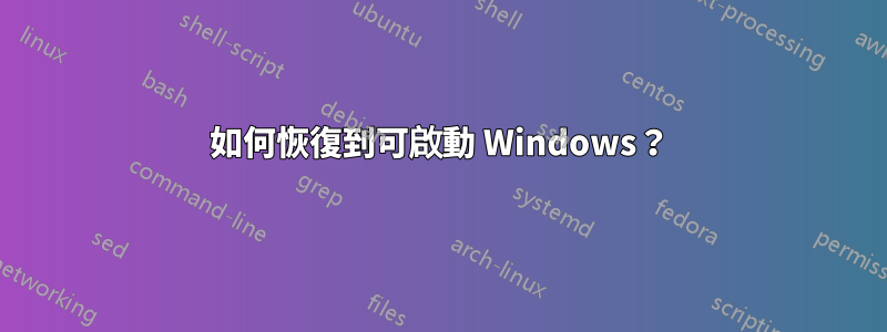 如何恢復到可啟動 Windows？