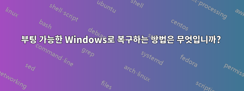 부팅 가능한 Windows로 복구하는 방법은 무엇입니까?