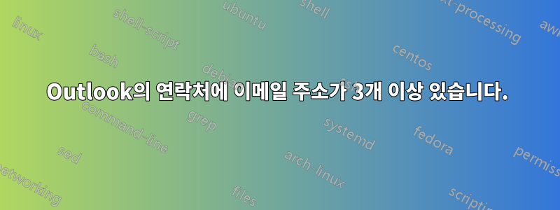 Outlook의 연락처에 이메일 주소가 3개 이상 있습니다.