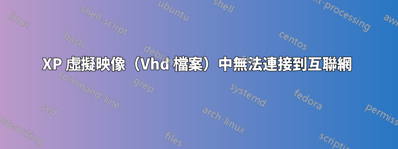 XP 虛擬映像（Vhd 檔案）中無法連接到互聯網