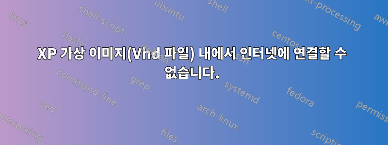 XP 가상 이미지(Vhd 파일) 내에서 인터넷에 연결할 수 없습니다.