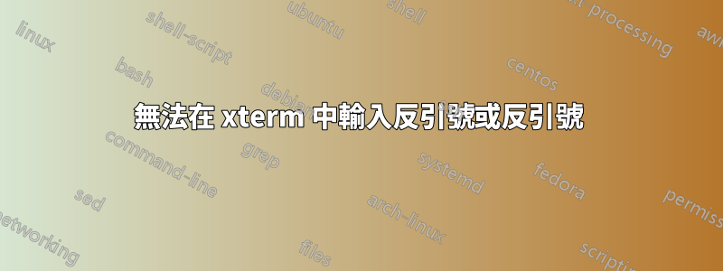 無法在 xterm 中輸入反引號或反引號