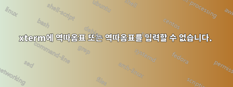 xterm에 역따옴표 또는 역따옴표를 입력할 수 없습니다.