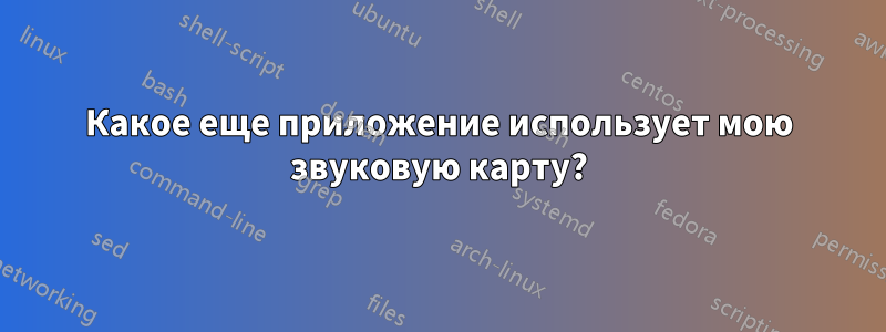 Какое еще приложение использует мою звуковую карту?