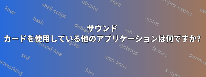 サウンド カードを使用している他のアプリケーションは何ですか?
