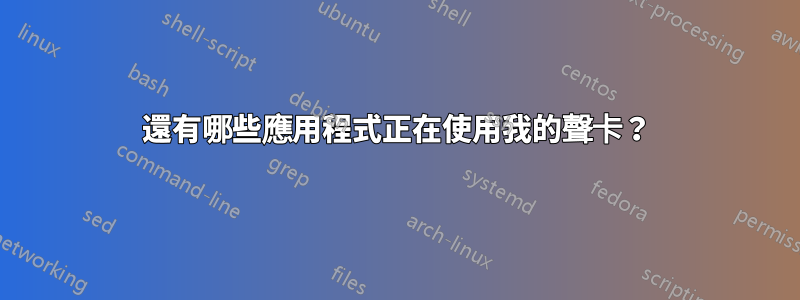 還有哪些應用程式正在使用我的聲卡？