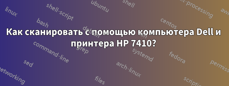 Как сканировать с помощью компьютера Dell и принтера HP 7410?