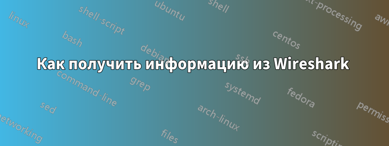 Как получить информацию из Wireshark