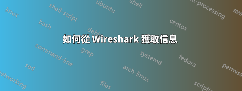如何從 Wireshark 獲取信息