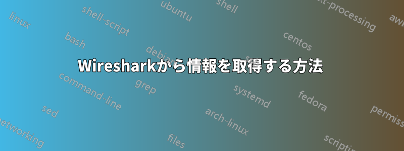 Wiresharkから情報を取得する方法