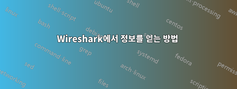 Wireshark에서 정보를 얻는 방법
