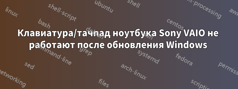 Клавиатура/тачпад ноутбука Sony VAIO не работают после обновления Windows