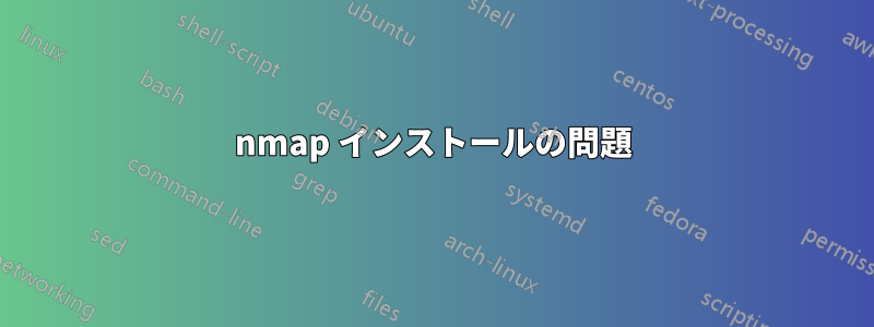 nmap インストールの問題