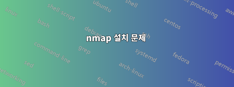 nmap 설치 문제