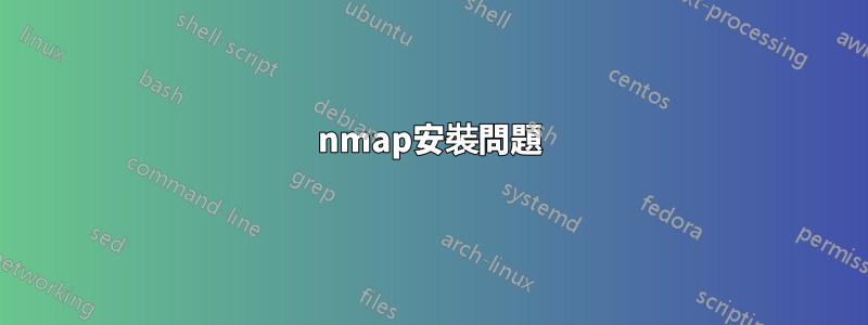 nmap安裝問題