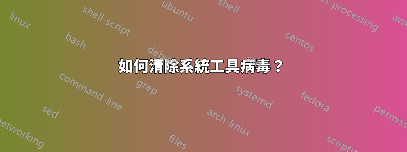 如何清除系統工具病毒？