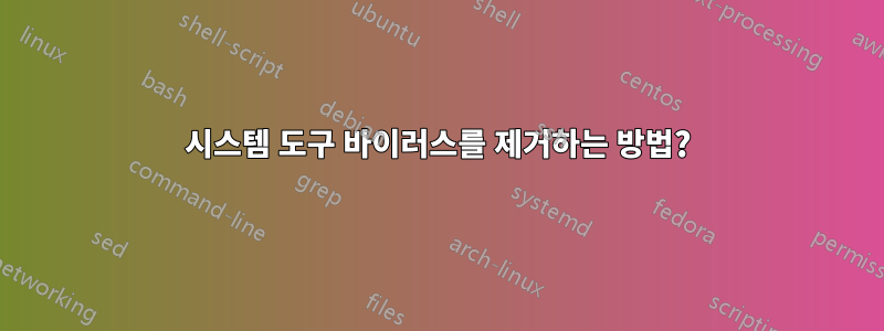시스템 도구 바이러스를 제거하는 방법?