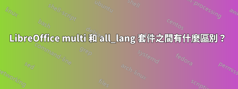 LibreOffice multi 和 all_lang 套件之間有什麼區別？