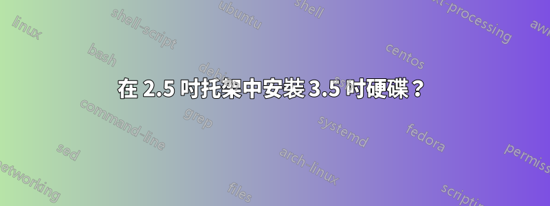 在 2.5 吋托架中安裝 3.5 吋硬碟？