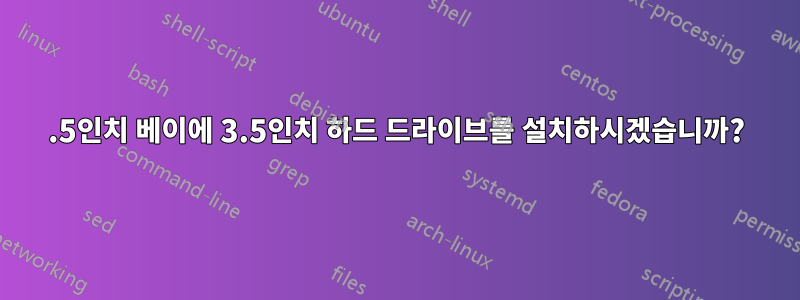 2.5인치 베이에 3.5인치 하드 드라이브를 설치하시겠습니까?