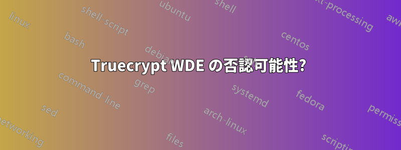 Truecrypt WDE の否認可能性?