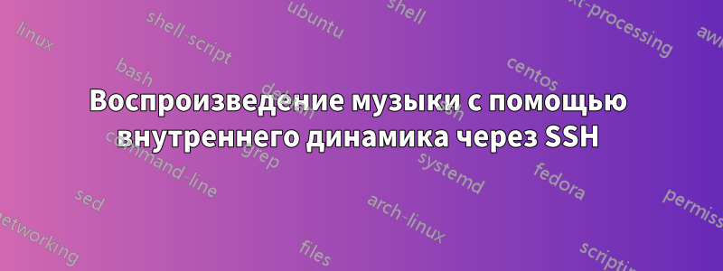 Воспроизведение музыки с помощью внутреннего динамика через SSH