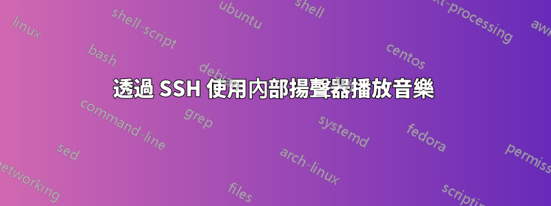 透過 SSH 使用內部揚聲器播放音樂