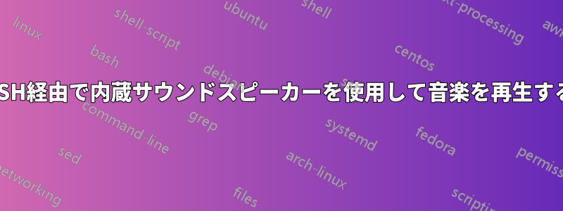 SSH経由で内蔵サウンドスピーカーを使用して音楽を再生する