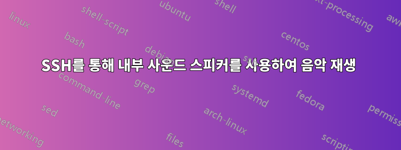 SSH를 통해 내부 사운드 스피커를 사용하여 음악 재생