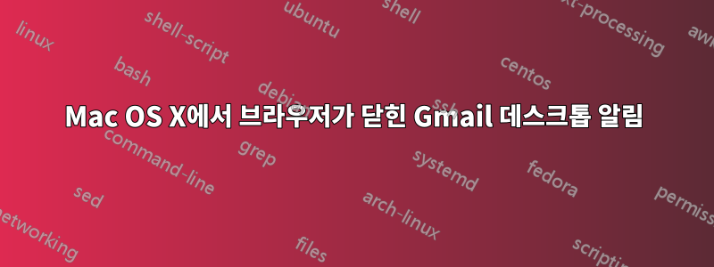 Mac OS X에서 브라우저가 닫힌 Gmail 데스크톱 알림